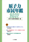 原子力市民年鑑2007