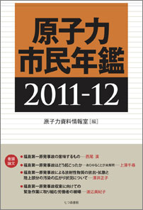 原子力市民年鑑2011-12