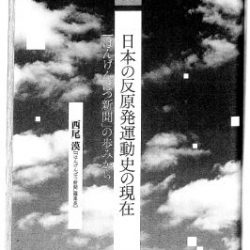 はんげんぱつ新聞 の歩みから 日本の反原発運動史を振り返る 西尾漠 はんげんぱつ新聞