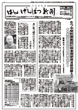 はんげんぱつ新聞559号（2024年10月）もくじ