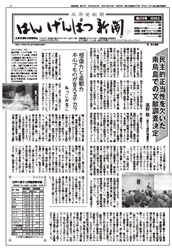はんげんぱつ新聞578号（2026年5月）もくじ