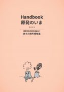 Handbook原発のいま2019