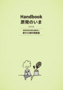 Handbook 原発のいま 2020