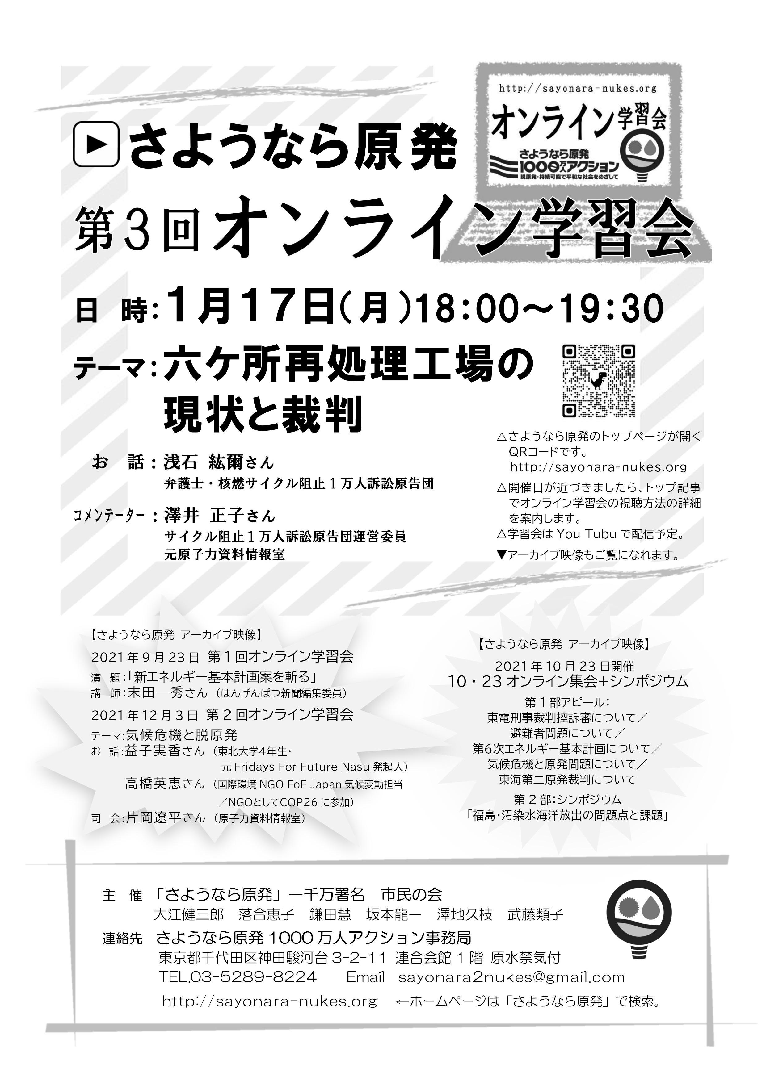 1/17 さようなら原発 第3回オンライン学習会「六ケ所再処理工場の現状