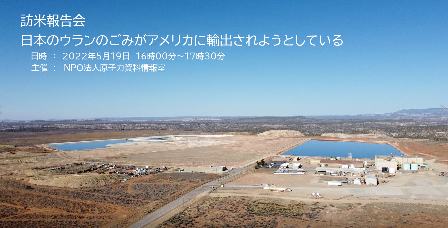 訪米報告会 日本のウランのごみがアメリカに輸出されようとしている 原子力資料情報室 Cnic 訪米報告会 日本のウランのごみがアメリカに輸出されようとしている 原子力資料情報室 Cnic