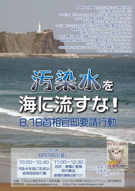 汚染水を海に流すな！8.18首相官邸要請行動 | 原子力資料情報室（CNIC）