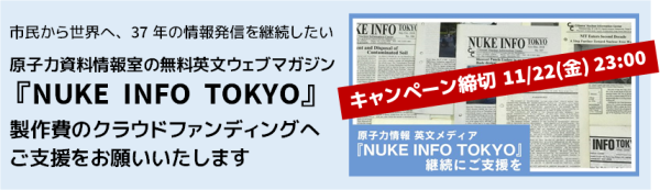 キャンペーン締切 11/22(金) 原子力資料情報室の無料英文ウェブマガジン『NUKE INFO TOKYO』製作費のクラウドファンディングへのご支援をお願いいたします