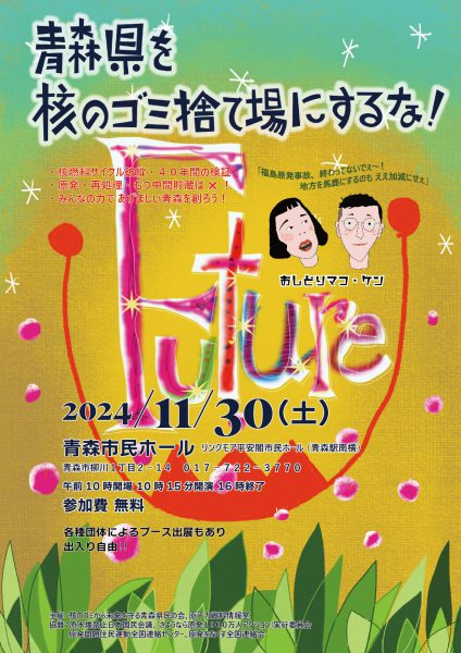 2024/11/30開催の「青森県を核のゴミ捨て場にするな！核ゴミいらない青森フォーラム」のチラシ（おもて面）