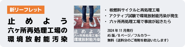 新リーフレット『止めよう 六ヶ所再処理工場の環境放射能汚染』のご案内