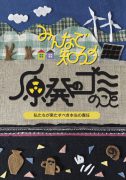 みんなで知ろう原発のゴミのこと 私たちが果たすべき本当の責任