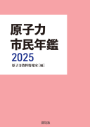 原子力市民年鑑2025