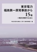 東京電力福島第一原発事故から１５年　－現状を理解するために